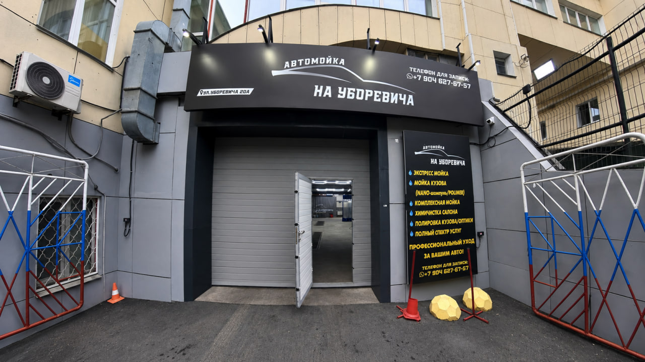 Въезд в автомойку на Уборевича 20А