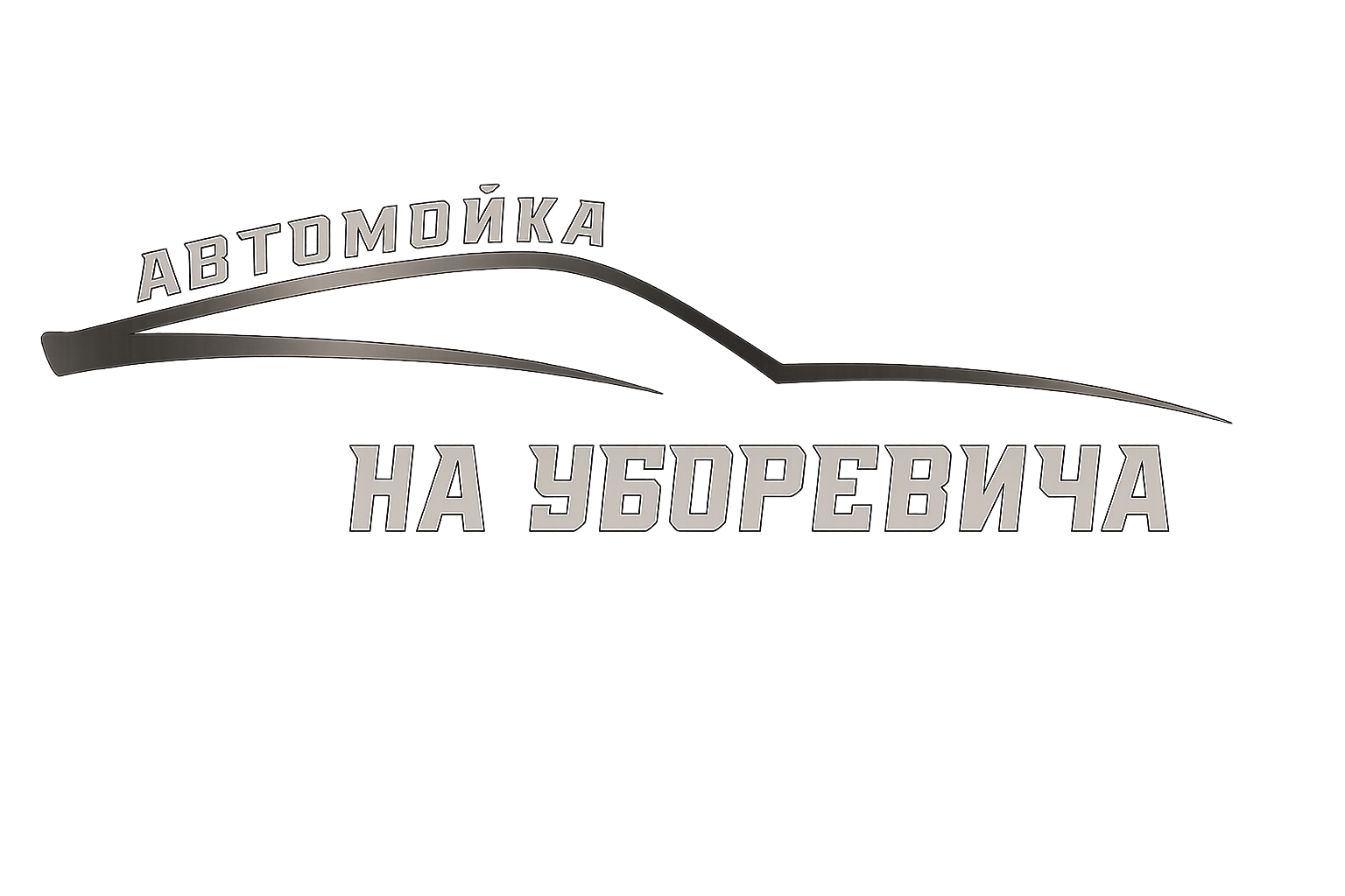 Автомойка на Уборевича